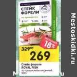 Магазин:Перекрёсток,Скидка:Стейк форели Royal Fish 