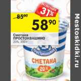 Магазин:Перекрёсток,Скидка:Сметана Простоквашино 20% 