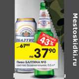 Магазин:Перекрёсток,Скидка:Пиво Балтика №0 светлое безалкогольное 