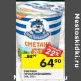 Магазин:Перекрёсток,Скидка:Сметана Простоквашино 20% 