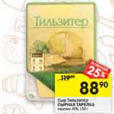 Магазин:Перекрёсток,Скидка:Сыр Тильзите
СЫРНАЯ ТАРЕЛКА 