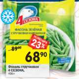 Магазин:Перекрёсток,Скидка:Фасоль стручковая 4 СЕЗОНА,