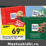 Магазин:Перекрёсток,Скидка:Шоколад Ritter Sport 