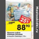 Магазин:Перекрёсток,Скидка:Нежное суфле
ПТИЧЬИ СКАЗКИ 