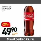 Магазин:Дикси,Скидка:Напиток б/а Coca-Cola 