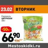 Магазин:Дикси,Скидка:Карамель Цитруски