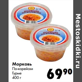 Акция - Морковь по-корейски Гурме