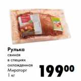 Магазин:Prisma,Скидка:Рулька свиная в специях охлажденная Мираторг