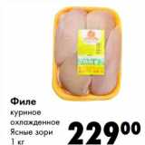 Магазин:Prisma,Скидка:Филе куриное охлажденное Ясные зори 