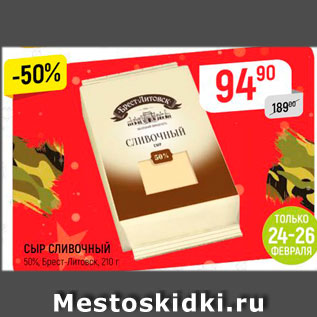 Акция - Сыр Сливочный Брест-Литовск