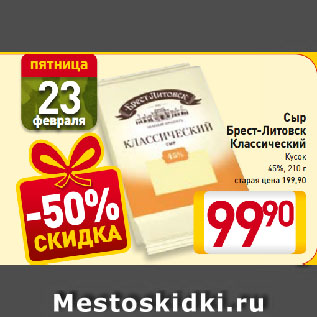 Акция - Сыр Брест-Литовск Классический Кусок 45%