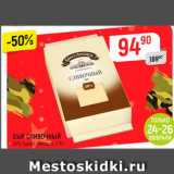Магазин:Верный,Скидка:Сыр Сливочный Брест-Литовск
