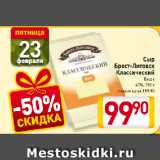 Билла Акции - Сыр
Брест-Литовск
Классический
Кусок
45%