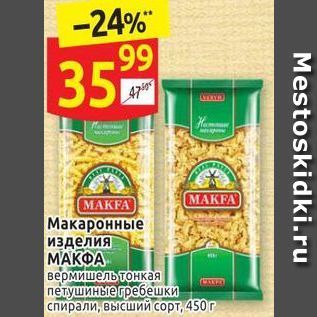 Акция - Макаронные изделия МАКФА