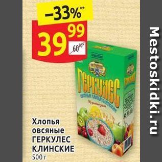 Акция - Хлопья овсяные ГЕРКУЛЕС КЛИНСКИЕ