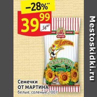 Акция - Семечки ОТ МАРТИНА