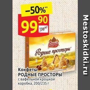 Акция - Конфеты РОДНЫЕ ПРОСТОРЫ