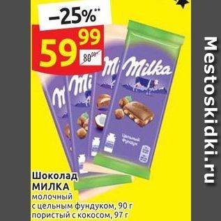 Акция - Шоколад МИЛКА