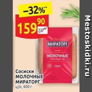 Акция - Сосиски Молочные Мираторг