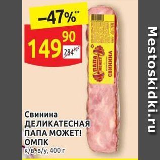 Акция - Свинина ДЕЛИКАТЕСНАЯ ПАПА МОЖЕТ!