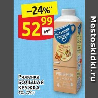 Акция - Ряженка БОЛЬШАЯ КРУЖКА