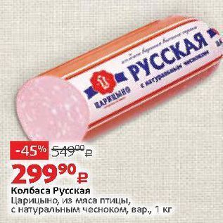 Акция - Колбаса Русская Царицыно