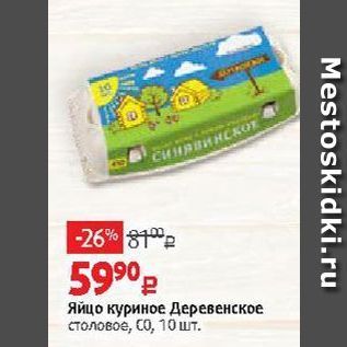 Акция - Яйцо куриное Деревенское