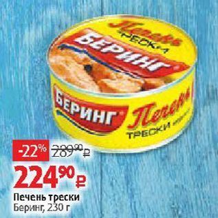 Акция - Печень трески Беринг, 230г