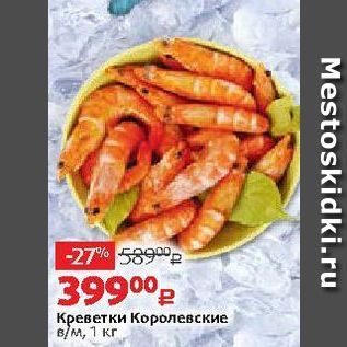 Акция - Креветки Королевские