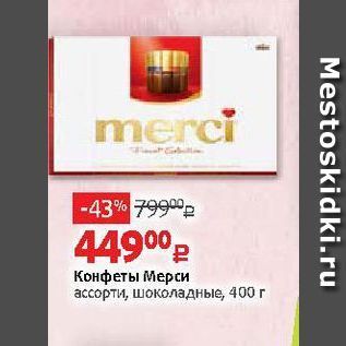 Акция - Конфеты Мерси ассорти