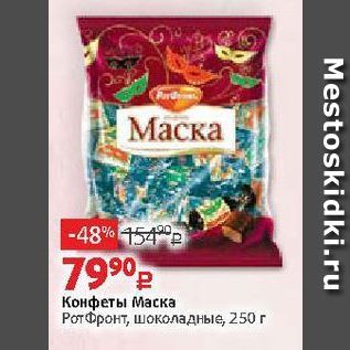 Акция - Конфеты Маска Рот Фронт