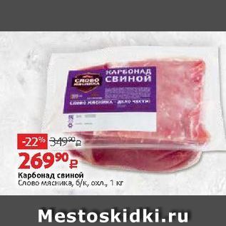 Акция - Карбонад свиной Слово мясника, 6к