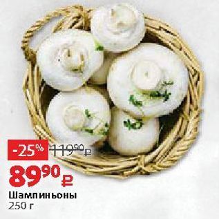 Акция - Шампиньоны 250г