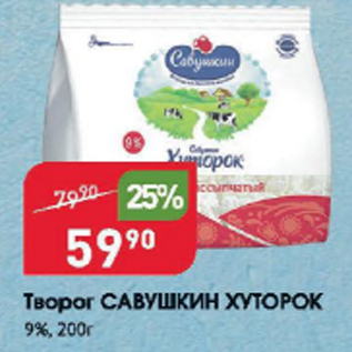 Акция - Творог САВУШКИН ХУТОРОК 9%