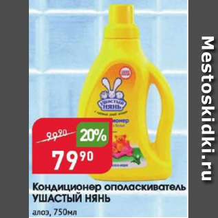 Акция - Кондиционер ополаскиватель УШАСТЫЙ НЯНЬ