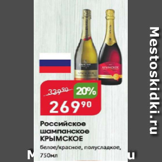 Акция - Российское шампанское КРЫМСКОЕ
