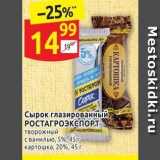 Магазин:Дикси,Скидка:Сырок глазированный РОСТАГРОЭКСПОРТ