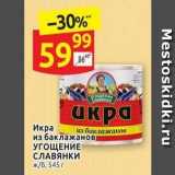 Магазин:Дикси,Скидка:Икра из баклажанов УГОЩЕНИЕ СЛАВЯНКИ