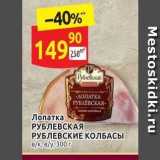 Магазин:Дикси,Скидка:Лопатка РУБЛЕВСКАЯ РУБЛЕВСКИЕ КОЛБАСЫ 