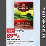 Виктория Акции - Чай Майский Корона Российской империи