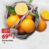 Магазин:Виктория,Скидка:Апельсины 1 кг