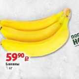 Магазин:Виктория,Скидка:Бананы 1 кг