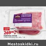 Магазин:Виктория,Скидка:Карбонад свиной Слово мясника, 6к