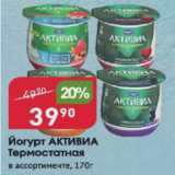 Магазин:Авоська,Скидка:Йогурт Активиа Термостатная
