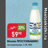Магазин:Авоська,Скидка:Молоко Простоквашино 2,5%
