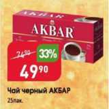 Авоська Акции - Чай черный АКБАР