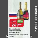 Магазин:Авоська,Скидка:Российское шампанское КРЫМСКОЕ