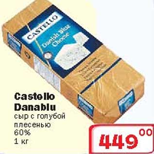 Акция - Сыр с голубой плесенью Castello Danablu