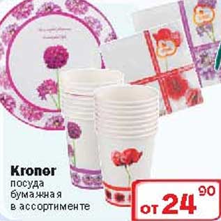 Акция - Посуда бумажная Kroner