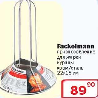 Акция - Приспособление для жарки курицы Fackelman